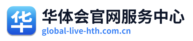 华体会官网服务中心